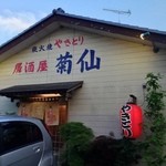 菊仙 - ⑩5月5日・pm6時：帰ってご飯を作るのが大変なので、誕生寺の帰りに、菊仙さんへ電話予約をし、訪問♪6時〜7時には、満席になるので、電話予約をしないと、入れないよぉ〜！