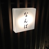 鮨 しゅん輔 阿佐ヶ谷 - 