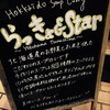 らっきょ＆Star
