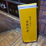 京ラーメン さだかず - 