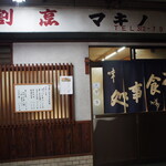割烹マキノ - お店 外観