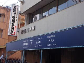Kappou makino - 京都市中央卸売市場の関連11号棟にお店はある