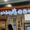 いろり庵きらく 宇都宮新幹線口店