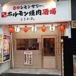 0秒レモンサワー 仙台ホルモン焼肉酒場 ときわ亭 なんば千日前店  - 