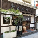 とんかつ鈴本 - 店舗　外観