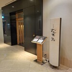 日本料理 花木鳥 - 店舗