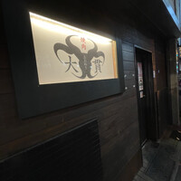 焼肉 大貫 -  焼肉 大貫 -