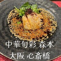 中華旬彩 森本 - 