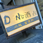 DEN's酒店 川越営業所 - 