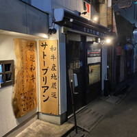 SATOブリアン 本店 - 