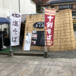 十割そば さくだ - 