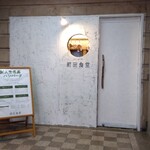 前田食堂 - 