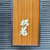 松若 - 