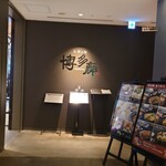 九州の旬 博多廊 - 店構え