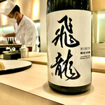 Sushi Jinsei - 飛龍 純米大吟醸　「伯楽星」醸造元　新澤醸造店が醸す限定流通品だそうです　旨いです
