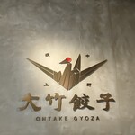 Nakano Sakaue Ootake Gyouza - 