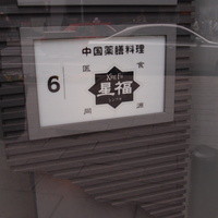 中国薬膳料理 星福 - 