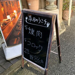 すりーえいと居酒屋 - 本日のランチ