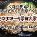 いきなりステーキ - チキンステーキ＠¥1440