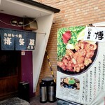 博多屋 - 店舗入口