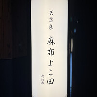 天冨良 麻布よこ田 恵比寿ガーデンプレイス店 - 