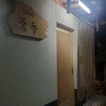 そば切り 蕎香 - 