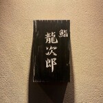 鮨 龍次郎 - 