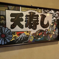 天寿し 京町店 - 