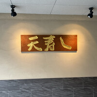 天寿し 京町店 - 