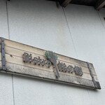 ビストロ松の樹 - 