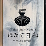 Tokyo Style Noodle ほたて日和 - 