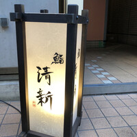 新橋 鮨 清新 - 
