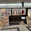 グリル異人館 大阪駅前第3ビル店
