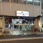 もつ焼 でん - 店構え