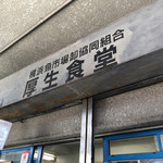 横浜魚市場卸協同組合 厚生食堂 - 入口