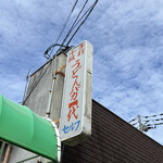 手打十段 うどんバカ一代 - 