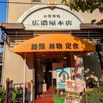 広濃屋本店 - 