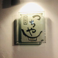 旬彩天 つちや - 