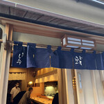 新ばし しみづ - 