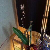 鮨 さいとう - 