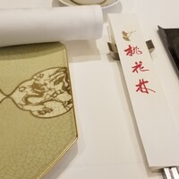 中国料理 桃花林 - 