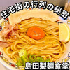 島田製麺食堂