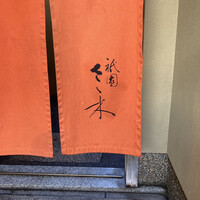 祇園 さゝ木 - 