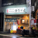 須賀乃湯 - お店の外観