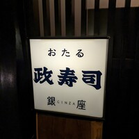 おたる政寿司 銀座 - 