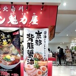 ラーメン 魁力屋 - 