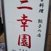 中華料理 餃子の店 三幸園 白山通り店