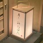 寿し おおはた - 