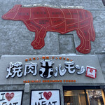 焼肉ホルモン 風土. - 