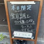 中華そば 半ざわ - 